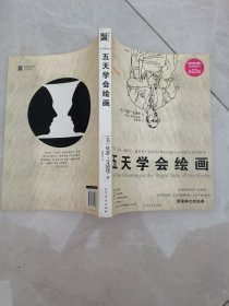 五天学会绘画