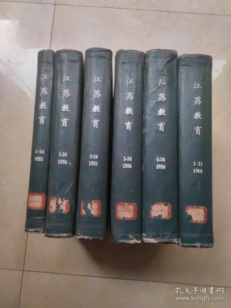 江苏教育创刊号 （1953年1-14，1954年1-24，1955年1-24，1956年1-24，1959年1-24，1960年1-24）131期合售精装6册