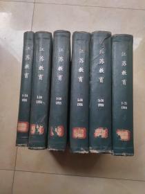 江苏教育创刊号 （1953年1-14，1954年1-24，1955年1-24，1956年1-24，1959年1-24，1960年1-24）131期合售精装6册