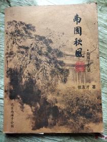 南囿秋风 ——南海子史话