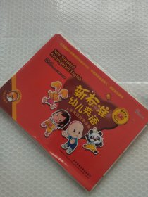 新标准幼儿英语小学英语预备课程教学挂图. 1A
