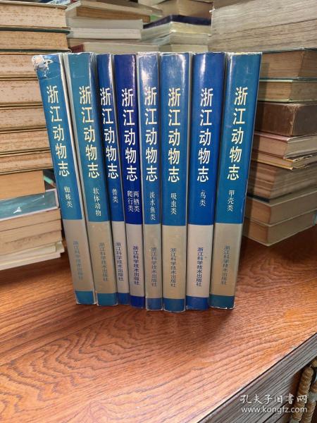 浙江动物志 吸虫类 兽类 软体动物 甲壳类 蜘蛛类 淡水鱼类 两栖类 爬行类 鸟类（全8册合售）