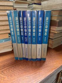 浙江动物志 吸虫类 兽类 软体动物 甲壳类 蜘蛛类 淡水鱼类 两栖类 爬行类 鸟类（全8册合售）