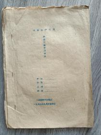 丽水农业学校：《造林学教学大纲草案》1959年11学。科研学习卡片。