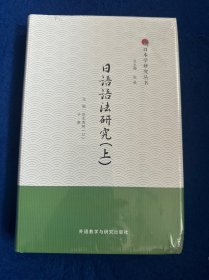 日语语法研究(上)精装