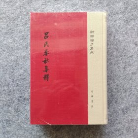 《新编诸子集成：吕氏春秋集释》 中华书局 20开精装塑封全新