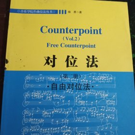 音乐学院作曲技法丛书：对位法（第2册）自由对位法