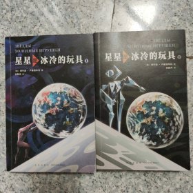 星星是冰冷的玩具1-2卷，两本和售 正版内页有点勾画