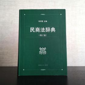 民商法辞典  增订版  徐开墅 主编  上海人民出版社2004年一版一印（1版1印）精装  仅印4100册