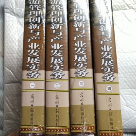 文化旅游管理创新与产业发展实务