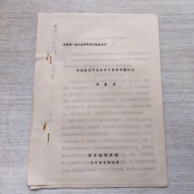 《創(chuàng)造能力開(kāi)發(fā)的若干哲學(xué)問(wèn)題探討——全國(guó)第一屆創(chuàng)造學(xué)學(xué)術(shù)討論會(huì)》