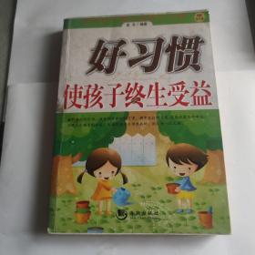 好习惯使孩子终生受益：帮助孩子努力戒除坏习惯