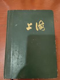 上海老日记本