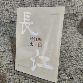 长江赋史论 时俊龙 著 新华文轩网络书店 正版图书