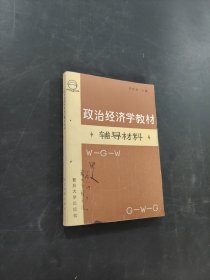 政治經(jīng)濟(jì)學(xué)教材輔導(dǎo)材料