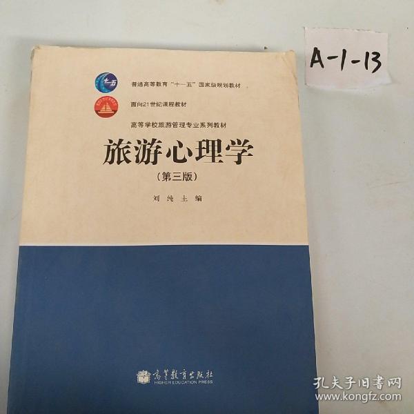 中等职业教育国家规划教材配套教学用书：旅游心理学（第3版）