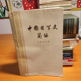 中国哲学史简编 正版现货