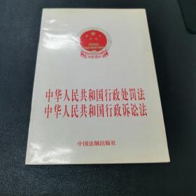 中华人民共和国行政处罚法 中华人民共和国行政诉讼法