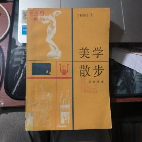 美学散步 书号2074375