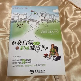 给女白领看的职场减压书