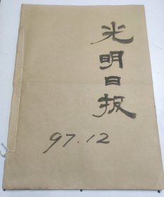 光明日报1997年12月