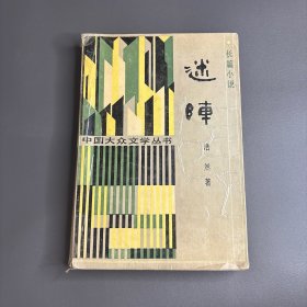 迷阵(浩然签名本)
