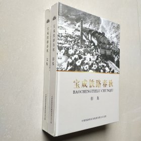 宝成铁路春秋 文集+影集 2册合售