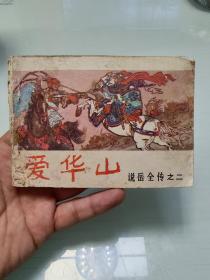 爱华山