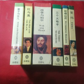 外研社:经典世界文学名著丛书:爱玛+呼啸山庄+三个火枪手+战争与和平+红与黑+妻子与女儿 6本合售