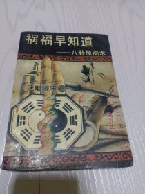 祸福早知道