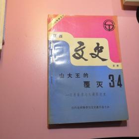 江西文史资料选辑（苐49辑）山大王的霞灭一一江西匪患与大剿匪纪实）