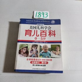 美国儿科学会育儿百科