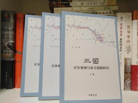 三国兵争要地与攻守战略研究（全3册） 作者宋杰签名钤印本