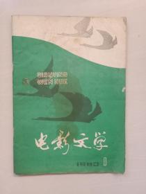 老杂志：《电影文学》1980年1月号，1980.1，总第104期