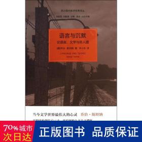 语言与沉默：论语言、文学与非人道