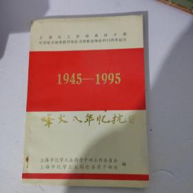 1945一1995烽火八年忆抗日