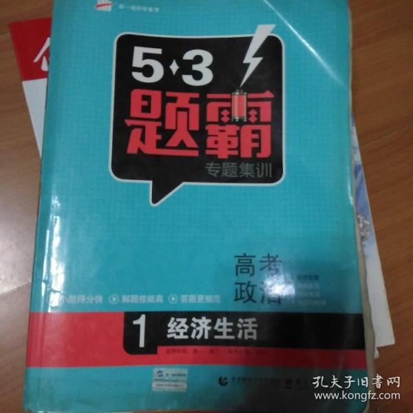 2016曲一线科学备考 5·3题霸专题集训：高考政治1 经济生活