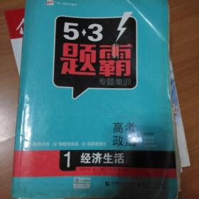 2016曲一线科学备考 5·3题霸专题集训：高考政治1 经济生活