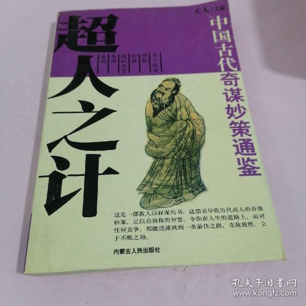 中国古代奇谋妙策通鉴:惊人之语