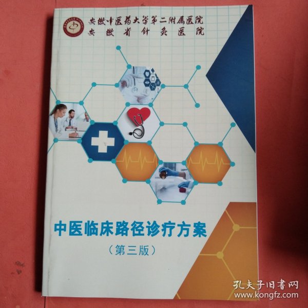 中医临床路径诊疗方案