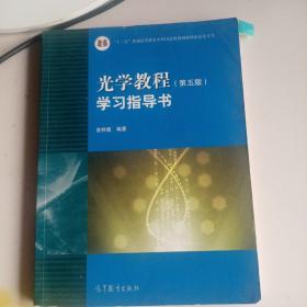 光学教程·学习指导书（第五版）