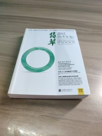 2015全球翡翠拍卖年鉴