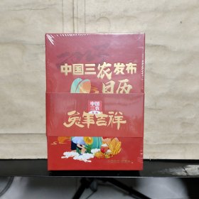 中国三农发布日历（2023）兔年吉祥（未拆塑封）