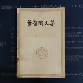 叶圣陶文集（第一卷）