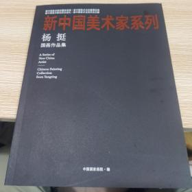 【几近全新  新中国美术家系列】杨挺国画作品集（签名本）