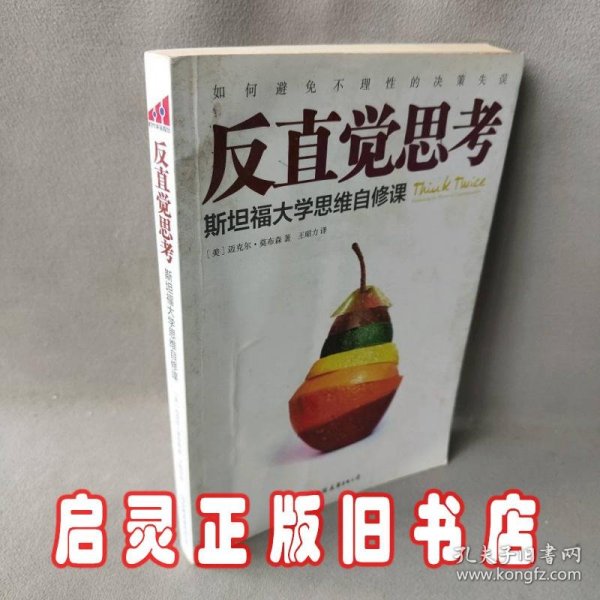 反直觉思考：斯坦福大学思维自修课