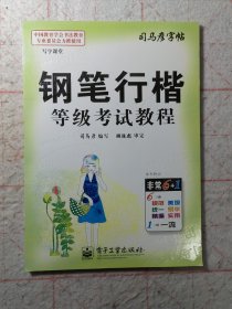 司马彦字帖：写字课堂·钢笔行楷等级考试教程（全新防伪版 描摹）