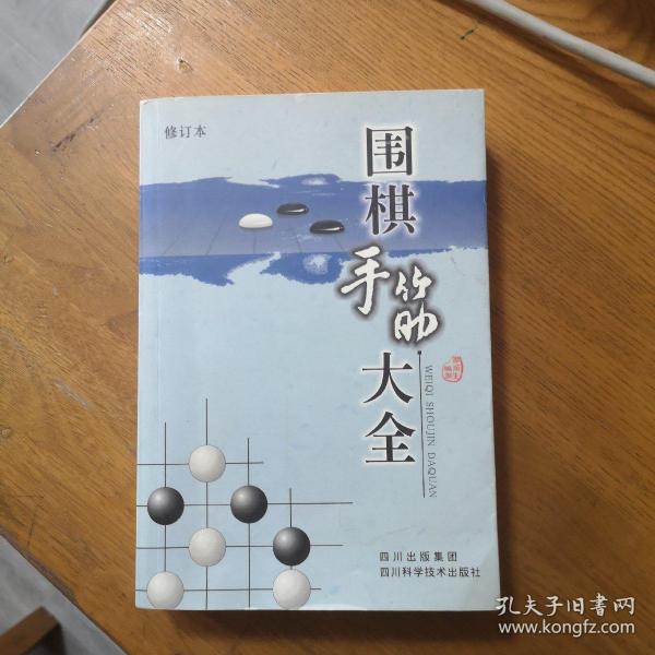 围棋手筋大全