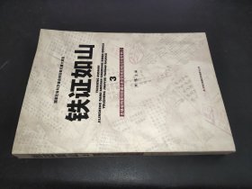 铁证如山3：吉林省档案馆馆藏日本侵华邮政检阅月报专辑②