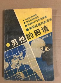 男性的困境